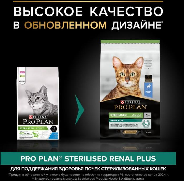 Сухой корм Pro Plan® Sterilised Adult Renal Plus для взрослых стерилизованных кошек, с кроликом