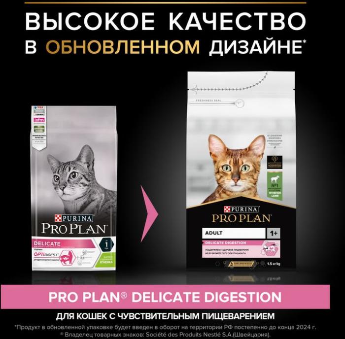 Сухой корм Pro Plan® Delicate Digestion для взрослых кошек с чувствительным пищеварением, с высоким содержанием ягненка