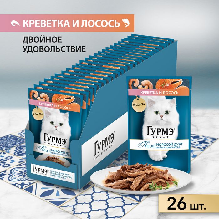 Влажный корм Гурмэ Перл Морской Дуэт для взрослых кошек, со вкусом креветки и лосося, нежное филе в соусе