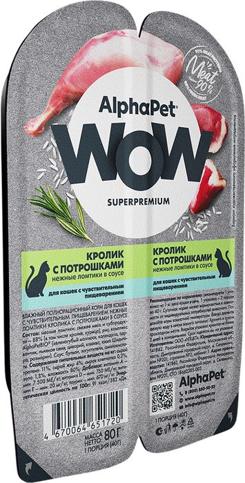 AlphaPet WOW Superpremium влажный корм для кошек, с чувствительным пищеварением, нежные ломтики кролика с потрошками в соусе