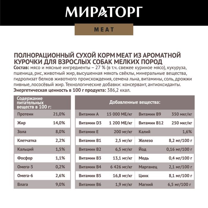 Мираторг Meat корм для собак малых пород, из ароматной курочки