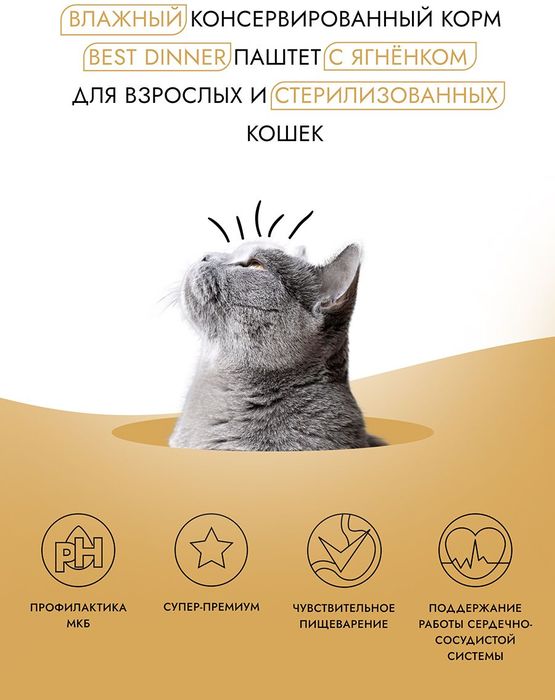 Best Dinner влажный корм для стерилизованных кошек, паштет с ягненком