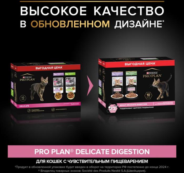 Влажный корм Pro Plan® Delicate Digestion для взрослых кошек с чувствительным пищеварением, с индейкой в соусе, с ягненком в соусе