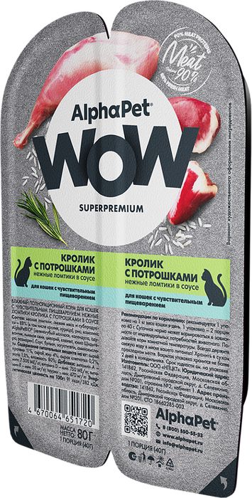 AlphaPet WOW Superpremium влажный корм для кошек, с чувствительным пищеварением, нежные ломтики кролика с потрошками в соусе