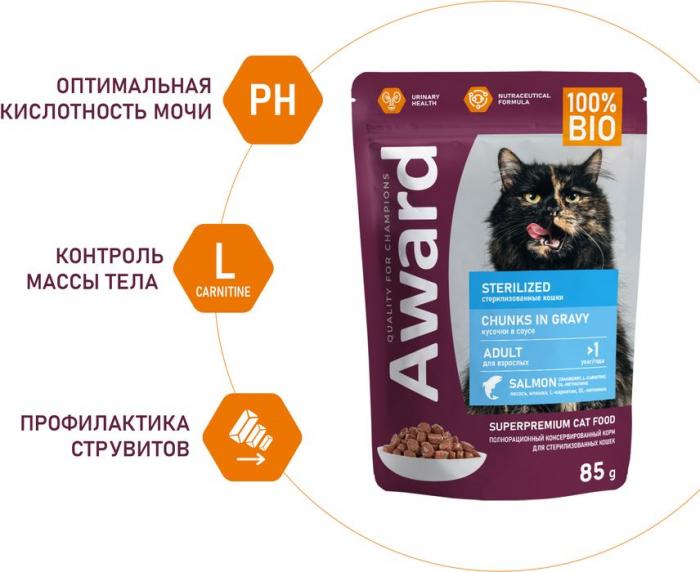 Award Sterilized влажный корм для взрослых стерилизованных кошек, кусочки в соусе с лососем