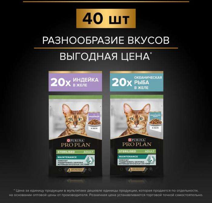 Влажный корм Pro Plan® Sterilised Maintenance для взрослых стерилизованных кошек, с индейкой в желе, с океанической рыбой в желе