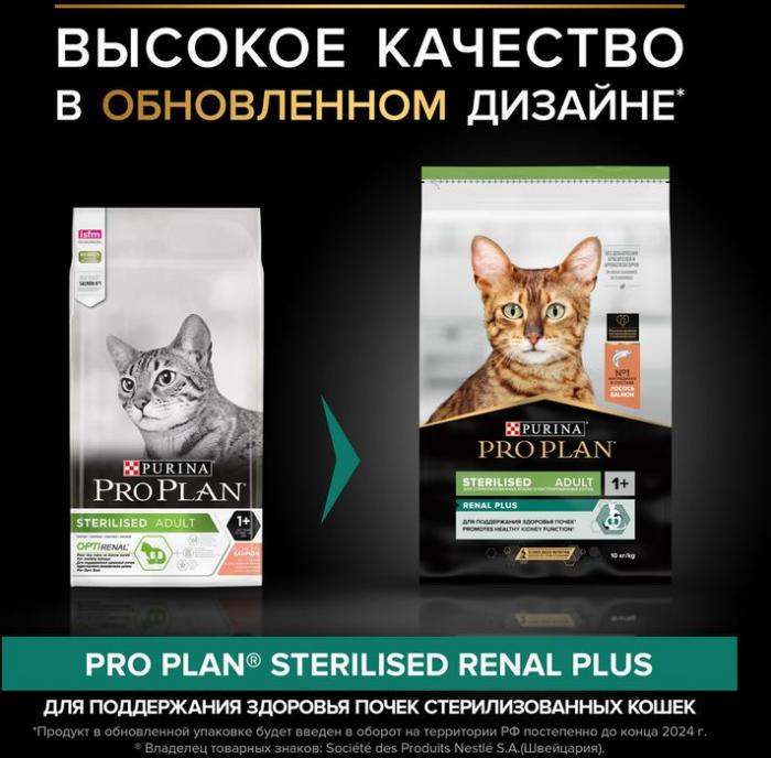 Сухой корм Pro Plan® Sterilised Renal Plus для взрослых стерилизованных кошек для поддержания здоровья почек, с высоким содержанием лосося