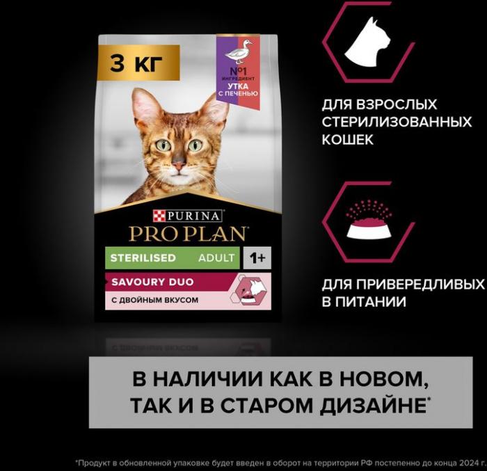 Сухой корм Pro Plan® Sterilised Savoury Duo с двойным вкусом для взрослых стерилизованных привередливых кошек, с уткой и с печенью