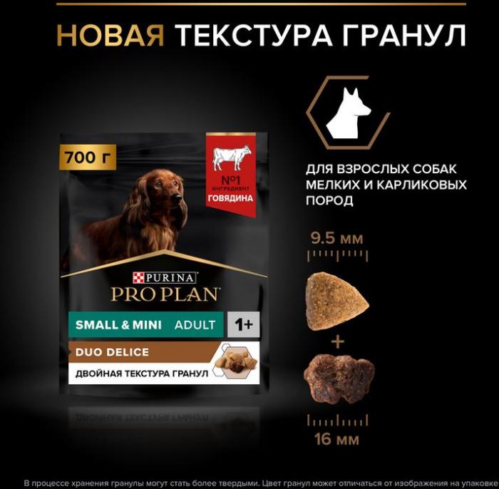 Сухой корм Pro Plan® Duo Delice для взрослых собак мелких и карликовых пород с двойной текстурой гранул, с высоким содержанием говядины