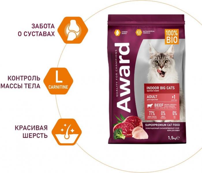 Award Indoor Big Cats корм для взрослых домашних кошек крупных пород, с говядиной и курицей, с добавлением брокколи и юкки Шидигера