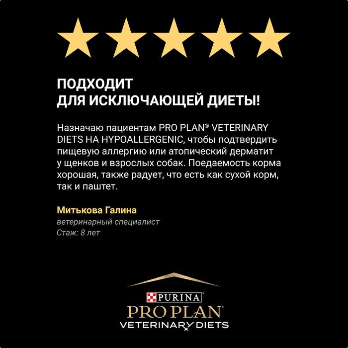 Влажный корм для собак диетический Pro Plan® Veterinary Diets HA Hypoallergenic при пищевой непереносимости, паштет, Банка