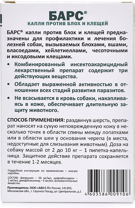 АВЗ Барс капли для собак 2-10 кг, против блох и клещей