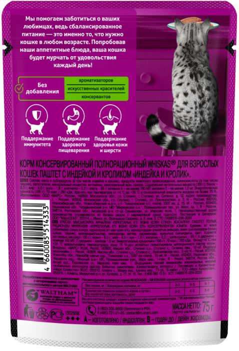 Whiskas влажный корм для кошек, паштет с индейкой и кроликом