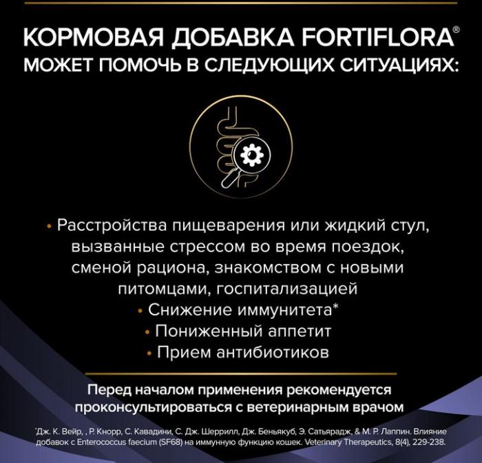 Пищевая добавка для взрослых кошек и котят Pro Plan® Veterinary Diets FortiFlora для поддержания баланса микрофлоры