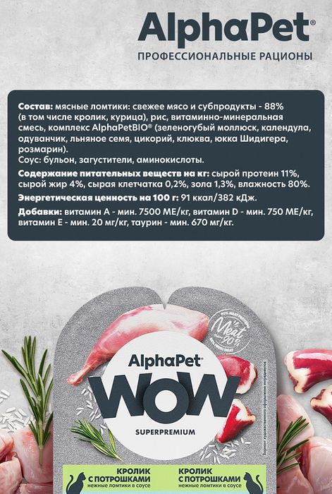 AlphaPet WOW Superpremium влажный корм для кошек, с чувствительным пищеварением, нежные ломтики кролика с потрошками в соусе