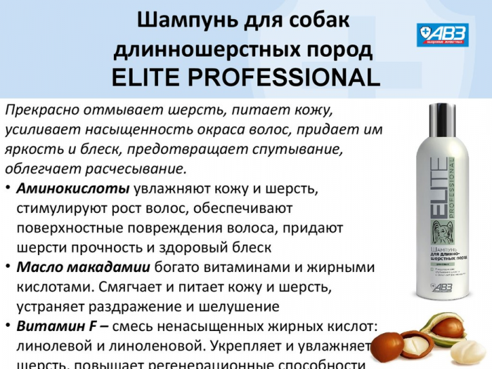 АВЗ Elite Organic Шампунь для собак длинношерстных пород