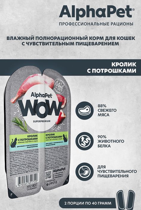 AlphaPet WOW Superpremium влажный корм для кошек, с чувствительным пищеварением, нежные ломтики кролика с потрошками в соусе