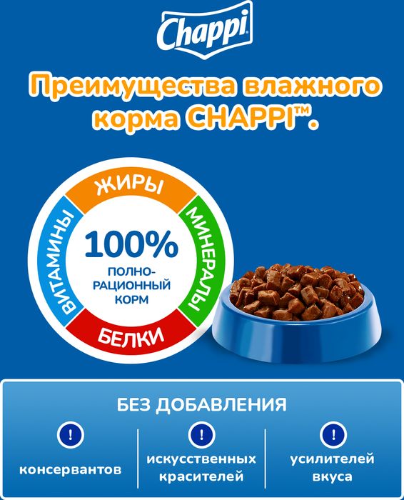 Chappi Говядина по-домашнему влажный корм для собак