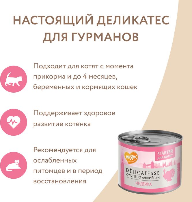 Мнямс влажный корм для котят до 4 месяцев, суфле по-английски, паштет из индейки