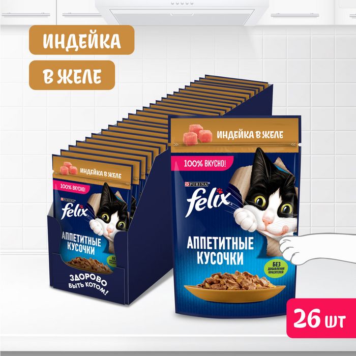 Влажный корм Felix® Аппетитные кусочки для взрослых кошек, с индейкой в желе