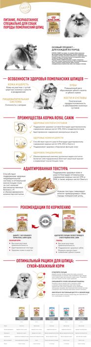 Royal Canin Pomeranian Adult влажный корм для взрослых собак породы померанский шпиц