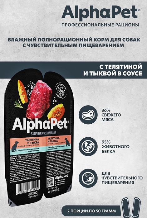 AlphaPet Superpremium влажный корм для собак, с чувствительным пищеварением, мясные кусочки с телятиной и тыквой в соусе