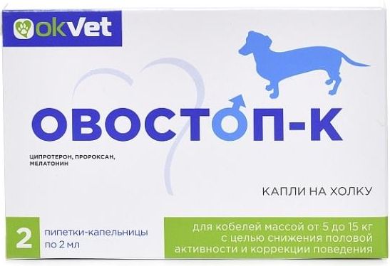 Овостоп-К капли для кобелей 5-15 кг, для снижения половой активности и коррекции поведения