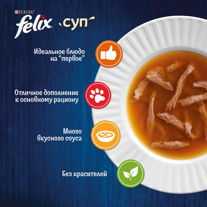 Влажный корм Felix® Суп Сочные ломтики для кошек, с индейкой