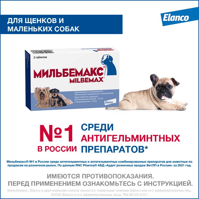 Elanco Мильбемакс таблетки для щенков и взрослых собак малых пород, антигельминтик
