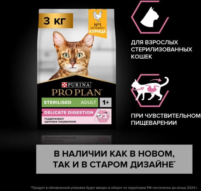 Сухой корм Pro Plan® Sterilised Delicate Digestion для взрослых стерилизованных кошек с чувствительным пищеварением, с высоким содержанием курицы