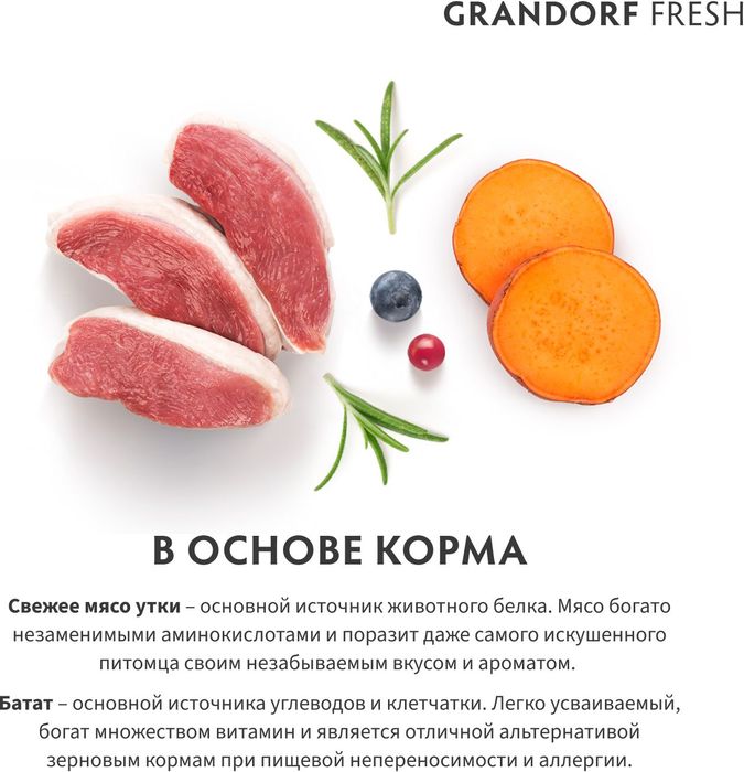 Grandorf Fresh корм для собак средних и крупных пород, беззерновой, с живыми пробиотиками, свежее мясо утки с бататом