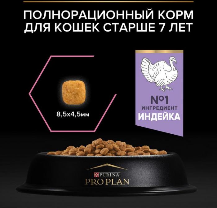Сухой корм Pro Plan® Delicate Digestion для кошек старше 7 лет с чувствительным пищеварением, с высоким содержанием индейки