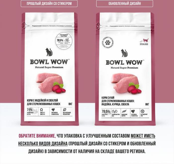 Bowl Wow корм для стерилизованных кошек, с индейкой, курицей и добавлением свеклы