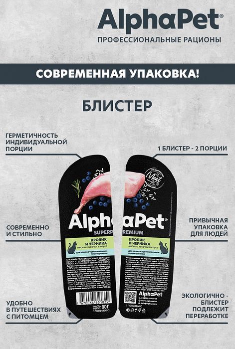 AlphaPet Superpremium влажный корм для кошек, с чувствительным пищеварением, мясные кусочки с кроликом и черникой в соусе