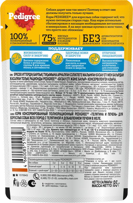 Pedigree влажный корм для собак с телятиной и печенью в желе