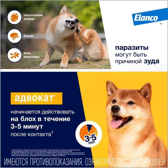 Elanco Адвокат капли для щенков и собак 4-10 кг, от клещей, блох и гельминтов
