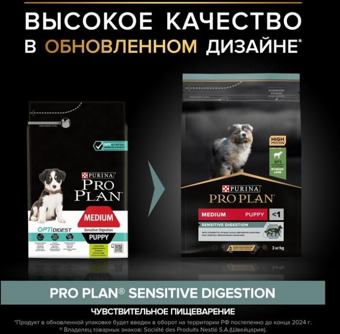 Сухой корм Pro Plan® Sensitive Digestion для щенков средних пород с чувствительным пищеварением, с высоким содержанием ягненка
