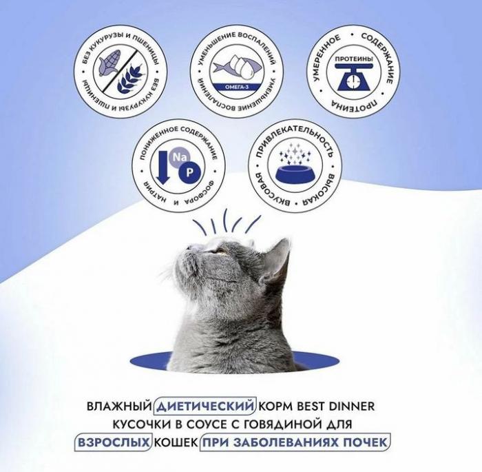 Best Dinner Exclusive Vet Profi Renal влажный корм для кошек, для профилактики мочекаменной болезни, кусочки в соусе с говядиной