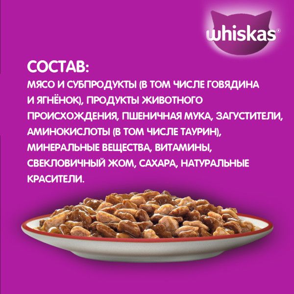 Whiskas влажный корм для кошек, рагу с говядиной и ягненком