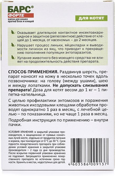 АВЗ Барс Форте капли для котят, против блох и клещей