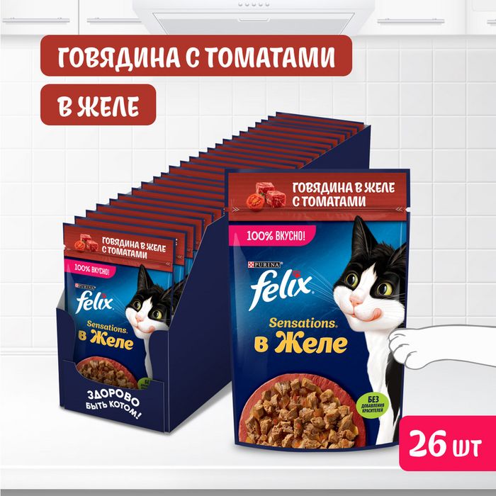 Влажный корм Felix® Sensations для взрослых кошек, с говядиной в желе с томатами