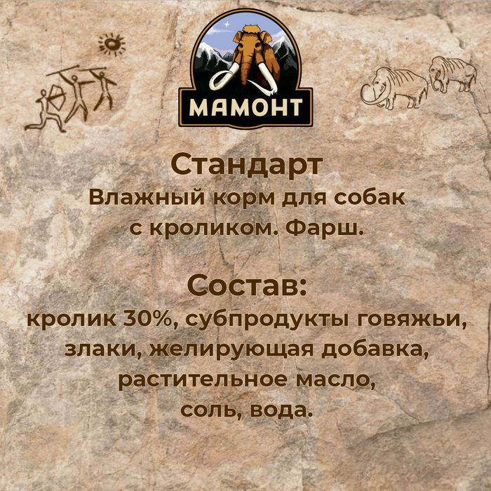 Мамонт Стандарт влажный корм для взрослых собак всех пород, паштет, кролик
