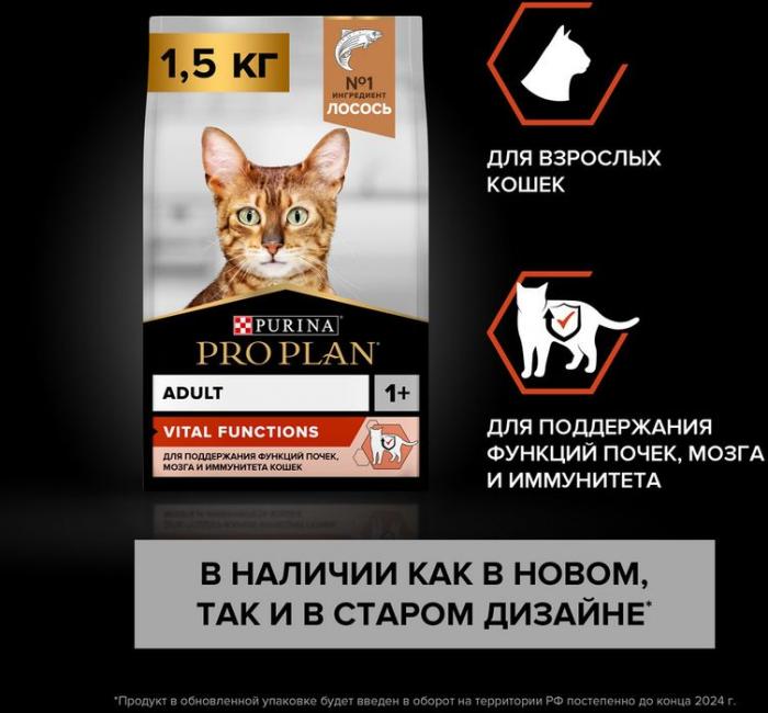 Сухой корм Pro Plan® Vital Functions для взрослых кошек для поддержания функций почек, мозга и иммунитета, с высоким содержанием лосося