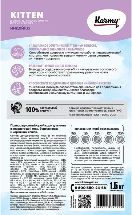 Karmy корм для котят, индейка