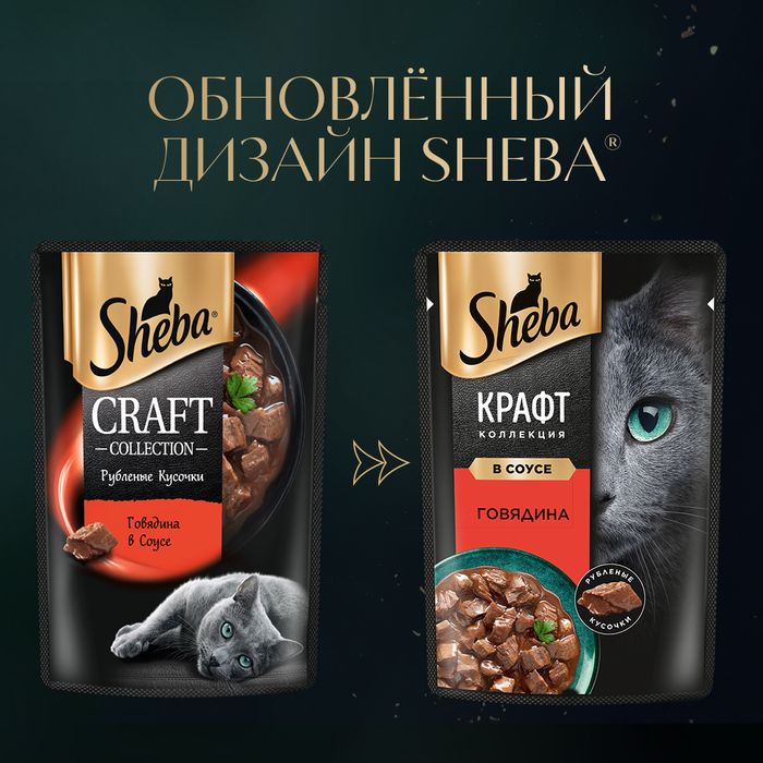 Sheba Крафт Коллекция влажный корм для кошек, рубленые кусочки, говядина в соусе