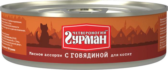 Четвероногий Гурман Мясное ассорти влажный корм для котят с говядиной