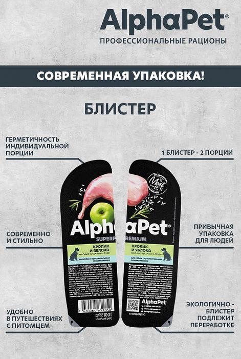 AlphaPet Superpremium влажный корм для собак, с чувствительным пищеварением, мясные кусочки с кроликом и яблоком в соусе