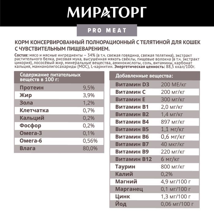 Мираторг Pro Meat влажный корм для кошек, чувствительное пищеварение, с телятиной