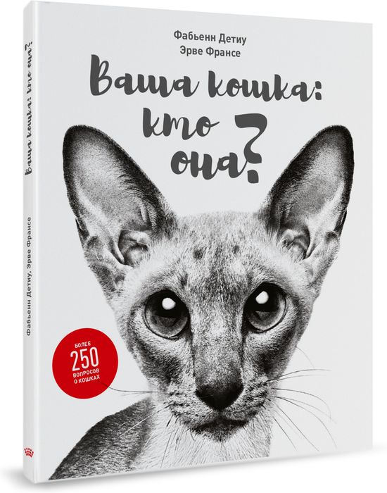 Royal Canin Ваша кошка: кто она? книга о кошках