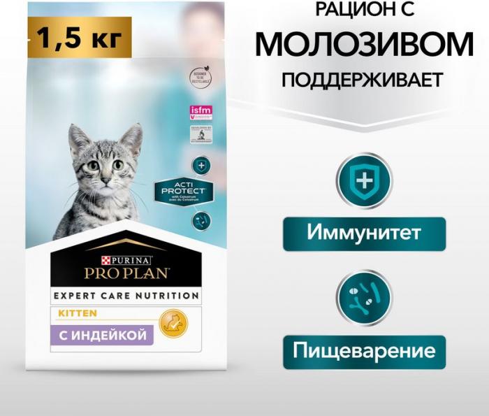 Сухой корм Pro Plan® Acti Protect для котят, с высоким содержанием индейки, Пакет